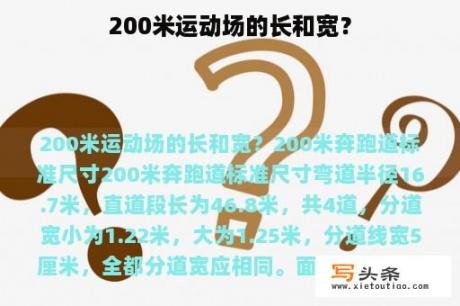 200米运动场的长和宽？