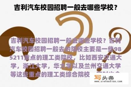 吉利汽车校园招聘一般去哪些学校？