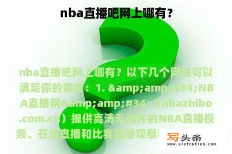 nba直播吧网上哪有？