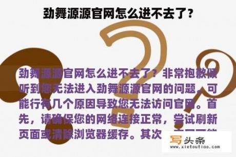 劲舞源源官网怎么进不去了？