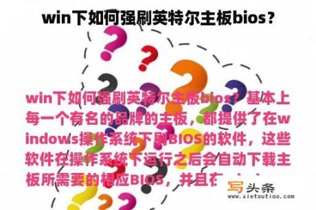 win下如何强刷英特尔主板bios？