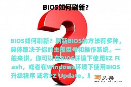 BIOS如何刷新？