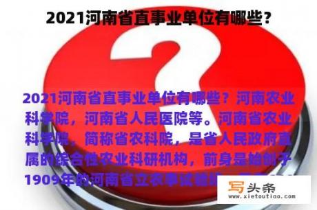 2021河南省直事业单位有哪些？