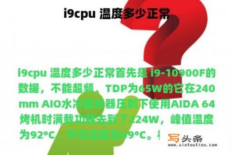 i9cpu 温度多少正常