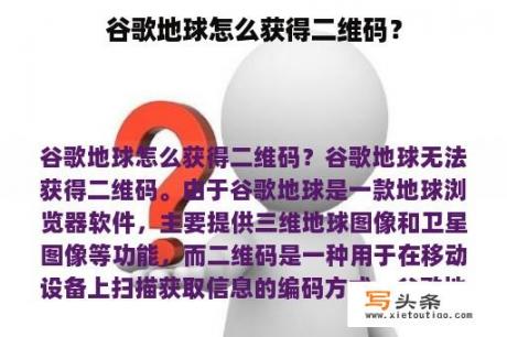 谷歌地球怎么获得二维码？