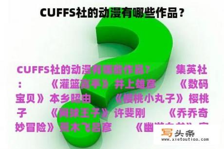 CUFFS社的动漫有哪些作品？