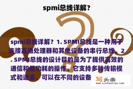 spmi总线详解？