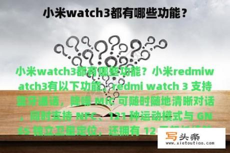 小米watch3都有哪些功能？