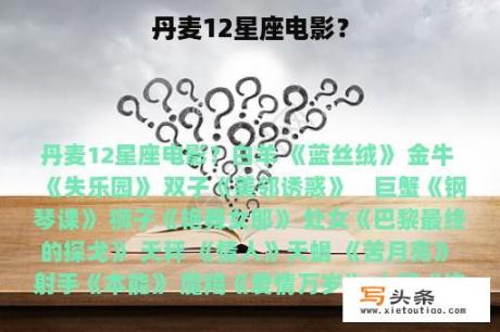 丹麦12星座电影？