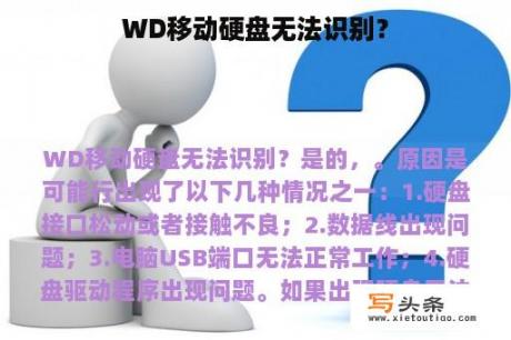 WD移动硬盘无法识别？