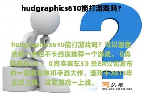 hudgraphics610能打游戏吗？