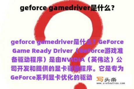 geforce gamedriver是什么？