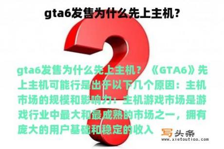 gta6发售为什么先上主机？