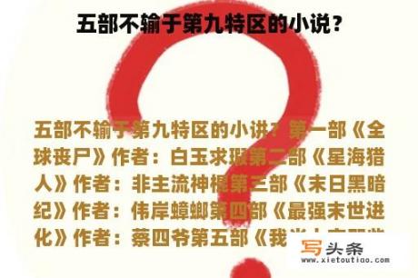 五部不输于第九特区的小说？