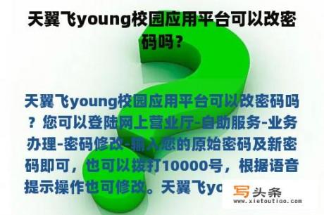 天翼飞young校园应用平台可以改密码吗？