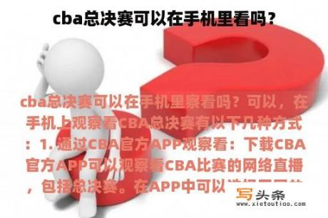 cba总决赛可以在手机里看吗？