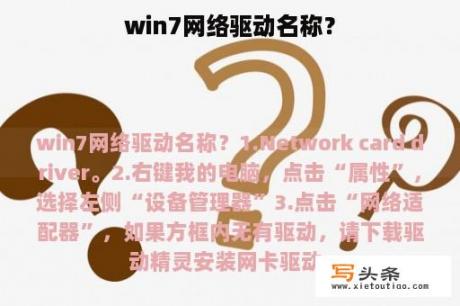 win7网络驱动名称？