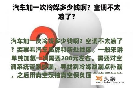 汽车加一次冷媒多少钱啊？空调不太凉了？