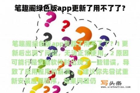 笔趣阁绿色版app更新了用不了了？