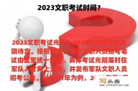 2023文职考试时间？