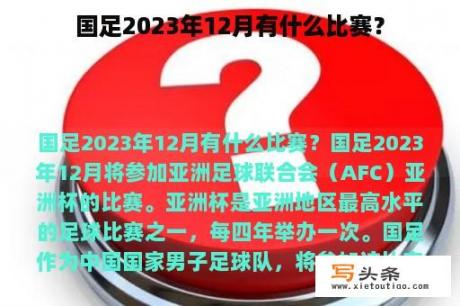 国足2023年12月有什么比赛？