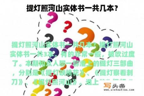 提灯照河山实体书一共几本？