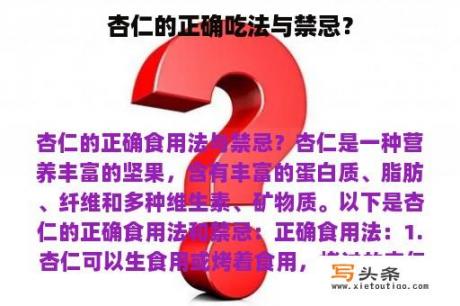 杏仁的正确吃法与禁忌？