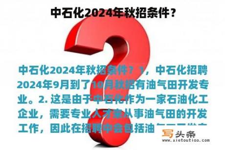 中石化2024年秋招条件？