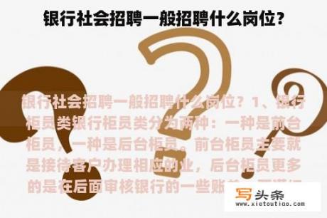 银行社会招聘一般招聘什么岗位？