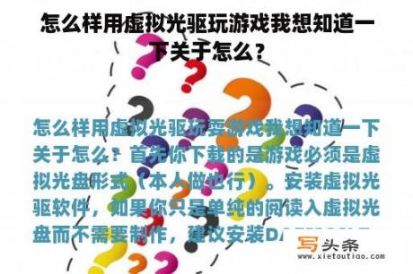 怎么样用虚拟光驱玩游戏我想知道一下关于怎么？