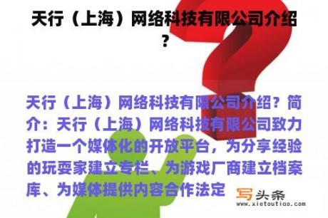 天行（上海）网络科技有限公司介绍？