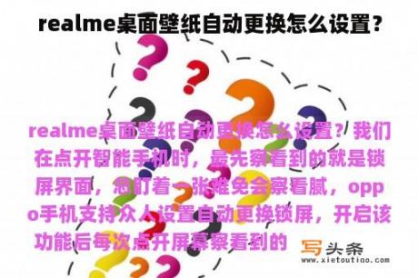 realme桌面壁纸自动更换怎么设置？