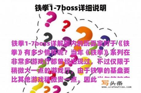 铁拳1-7boss详细说明