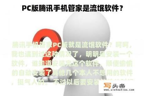 PC版腾讯手机管家是流氓软件？