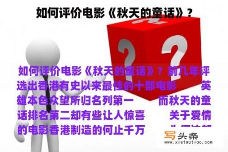 如何评价电影《秋天的童话》？