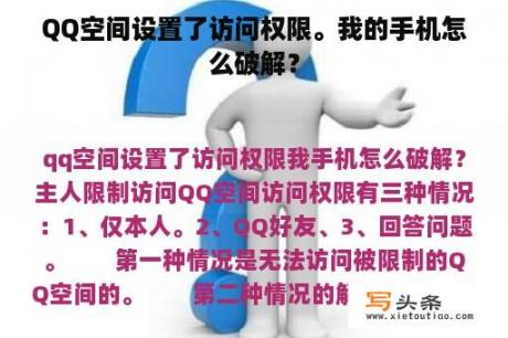 QQ空间设置了访问权限。我的手机怎么破解？