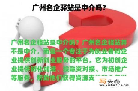 广州名企驿站是中介吗？