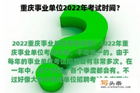 重庆事业单位2022年考试时间？