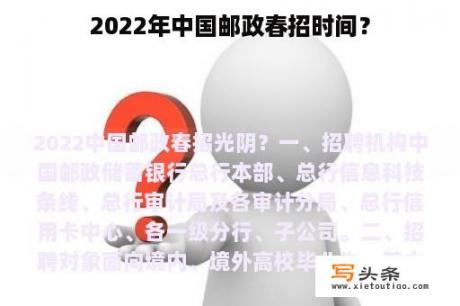 2022年中国邮政春招时间？