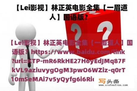 【Lei影视】林正英电影全集【一眉道人】国语版？