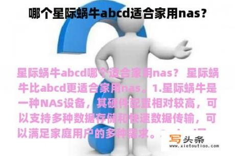 哪个星际蜗牛abcd适合家用nas？