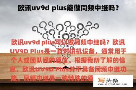 欧讯uv9d plus能做同频中继吗？