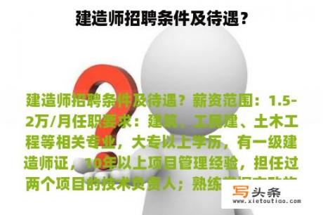 建造师招聘条件及待遇？