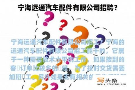 宁海远通汽车配件有限公司招聘？