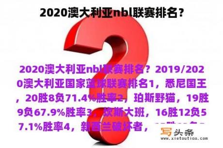 2020澳大利亚nbl联赛排名？