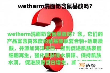 wetherm洗面奶含氨基酸吗？