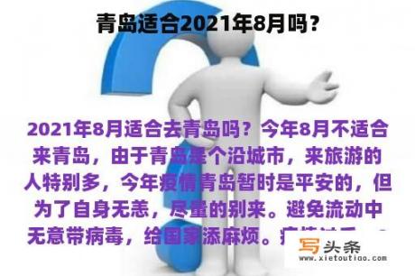 青岛适合2021年8月吗？