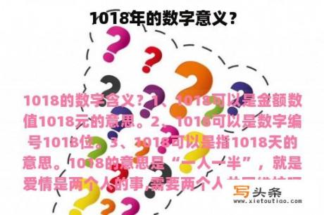 1018年的数字意义？