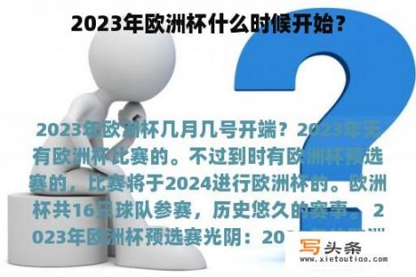 2023年欧洲杯什么时候开始？