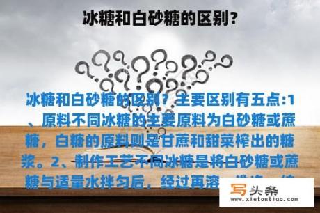 冰糖和白砂糖的区别？